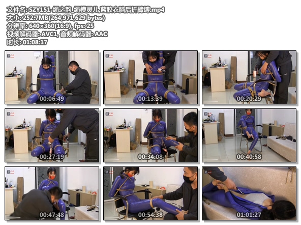SZY151-绳之韵_绳模灵儿,蓝胶衣脑后折臂缚
