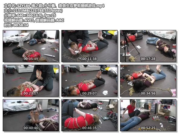 SZY184-绳之韵_兮兮酱、奈奈生双萝莉捆绑游戏