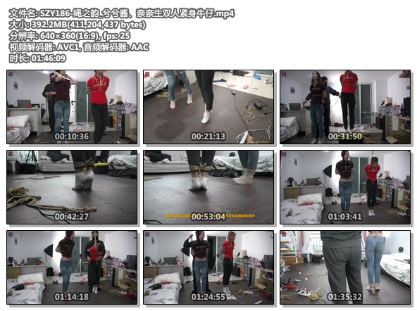 SZY186-绳之韵_兮兮酱、奈奈生双人紧身牛仔