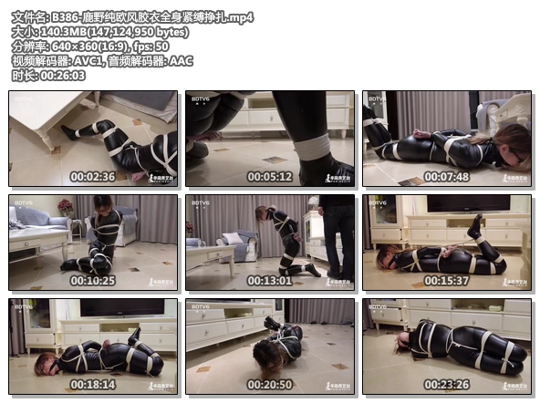 B386-鹿野纯欧风胶衣全身紧缚挣扎