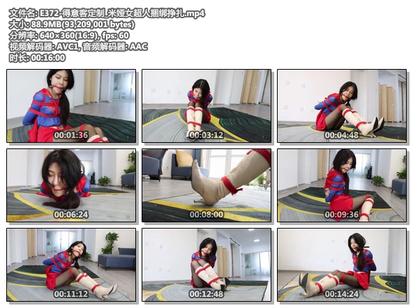 E372-得意客定制_米娅女超人捆绑挣扎