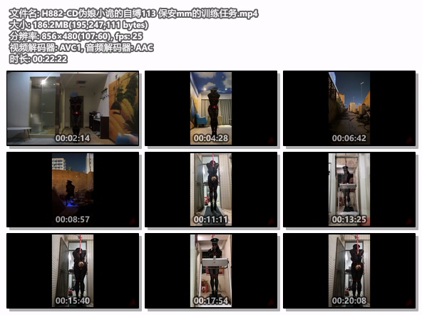 H882-CD伪娘小诡的自缚113 保安mm的训练任务