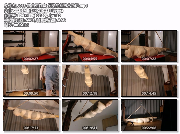 J065-路由工作室_另类的丝袜木乃伊