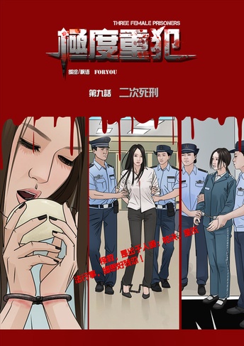 极度重犯9