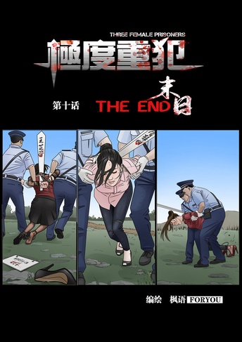 极度重犯10