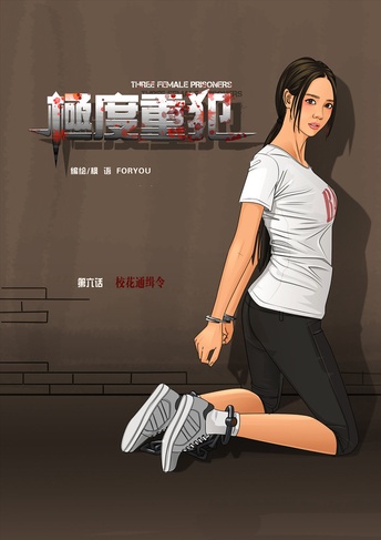极度重犯6